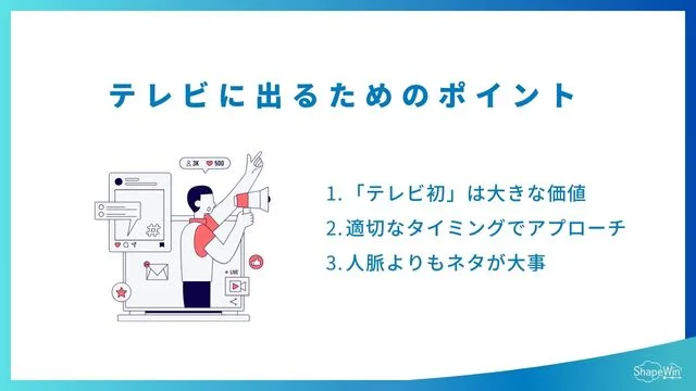 テレビ に 出る 方法　ポイント